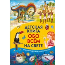 Детская книга обо всём на свете. Энциклопедия для дошкольников