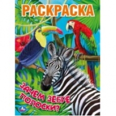'УМКА'. ЗАЧЕМ ЗЕБРЕ ПОЛОСКИ? (ПЕРВАЯ РАСКРАСКА А4) ФОРМАТ: 214Х290 ММ. ОБЪЕМ: 16 СТР.  в кор.50шт