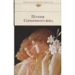 Поэзия Серебряного века