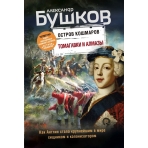 Томагавки и алмазы. Четвертая книга популярного книжного сериала /Остров кошмаров/