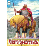 Святогор-богатырь