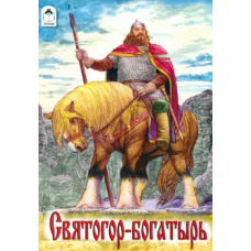 Святогор-богатырь