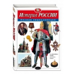 История России. Полная энциклопедия