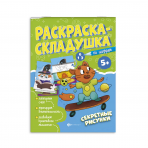Раскраска для детей. Серия /Раскраска-складушка/ арт. 61141 СЕКРЕТНЫЕ РИСУНКИ /200х260 мм, 8 л., блок - офсет 100 г/м2, печать в одну краску, обл - мелованная бумага 180 г/м²,