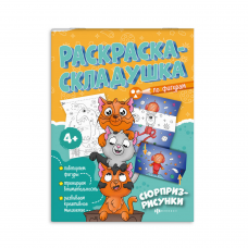 Раскраска для детей. Серия /Раскраска-складушка/ арт. 61142 СЮРПРИЗ-РИСУНКИ /200х260 мм, 8 л., блок - офсет 100 г/м2, печать в одну краску, обл - мелованная бумага 180 г/м²,