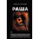 Раша