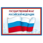 *Ш-14863 Мини-плакат А4 В ПАКЕТЕ. Государственный флаг РФ