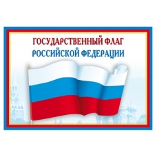 *Ш-14863 Мини-плакат А4 В ПАКЕТЕ. Государственный флаг РФ