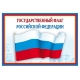 *Ш-14863 Мини-плакат А4 В ПАКЕТЕ. Государственный флаг РФ