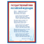 *Ш-14865 Мини-плакат А4 В ПАКЕТЕ. Государственный гимн РФ