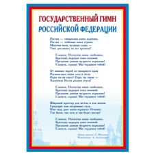 *Ш-14865 Мини-плакат А4 В ПАКЕТЕ. Государственный гимн РФ