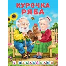 Курочка ряба
