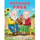 Курочка ряба