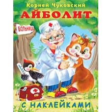 Айболит с наклейками