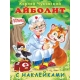 Айболит с наклейками