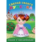 Сделай своего пупсика. Несмеяна
