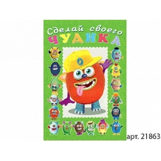 Сделай своего чудика. Джонс Во