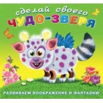 Сделай своего Чудо-зверя. Робокот