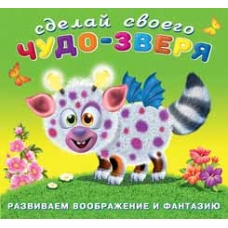 Сделай своего Чудо-зверя. Робокот