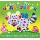 Сделай своего Чудо-зверя. Робокот