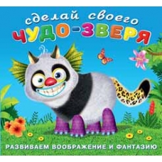Сделай своего Чудо-зверя. Топотун