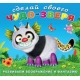 Сделай своего Чудо-зверя. Топотун