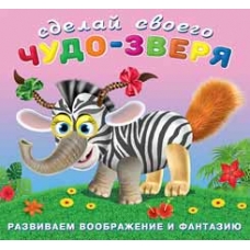 Сделай своего Чудо-зверя. Травожуй
