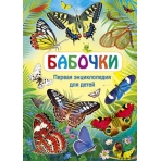 Бабочки. Первая энциклопедия для детей