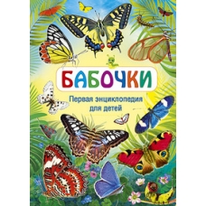 Бабочки. Первая энциклопедия для детей
