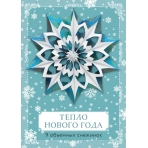 Тепло Нового года. Объемные снежинки (А4, набор для вырезания, 20 листов, в европодвесе) (8 маленьких и 1 большая)