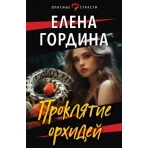 Проклятие орхидей