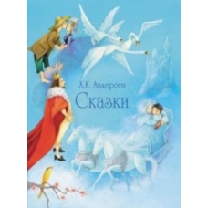 100 ЛУЧШИХ КНИГ. Сказки Андерсена( гол.)