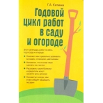 Годовой цикл работ в саду и огороде