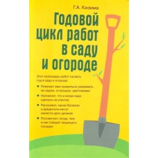 Годовой цикл работ в саду и огороде
