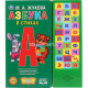 Азбука в стихах. Жукова М.А. (33 зв.кнопки) 254х295мм 16стр Умка в кор.20шт