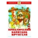 Приключения капитана Врунгеля