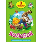 ТРИ ЛЮБИМЫХ СКАЗКИ. КОЛОБОК