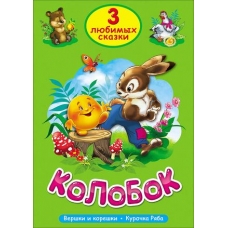 ТРИ ЛЮБИМЫХ СКАЗКИ. КОЛОБОК