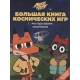 Лекс и Плу. Космос. N БКИ 2108. Большая книга космических игр