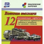 Военная техника. 12 развивающих карточек с красочными картинками, стихами и загадками для занятий с детьми. (Размер 93х99, картон мелованный  пл 295)