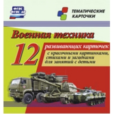 Военная техника. 12 развивающих карточек с красочными картинками, стихами и загадками для занятий с детьми. (Размер 93х99, картон мелованный  пл 295)