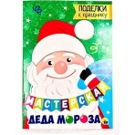 МАСТЕРСКАЯ ДЕДА МОРОЗА. ПОДЕЛКИ К ПРАЗДНИКУ