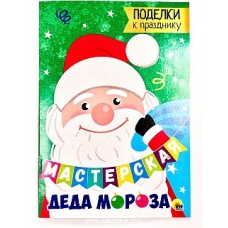 МАСТЕРСКАЯ ДЕДА МОРОЗА. ПОДЕЛКИ К ПРАЗДНИКУ