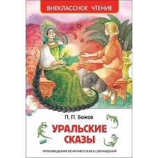 Бажов П. Уральские сказы (ВЧ)