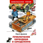 Дружков Ю. Приключения Карандаша и Самоделкина (ВЧ)