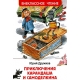 Дружков Ю. Приключения Карандаша и Самоделкина (ВЧ)