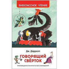 Даррелл Дж. Говорящий сверток (ВЧ)