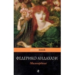 Милосердные
