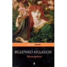 Милосердные