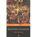 Город еретиков